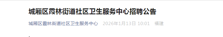 2026福建莆田城厢区霞林街道社区卫