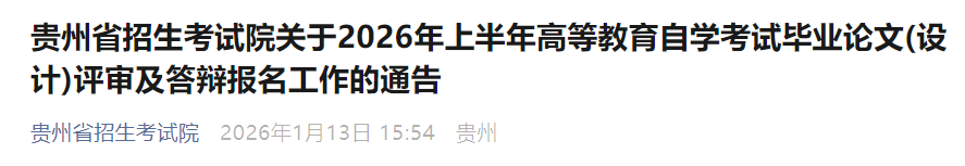 2026上半年贵州铜仁自考报名时间