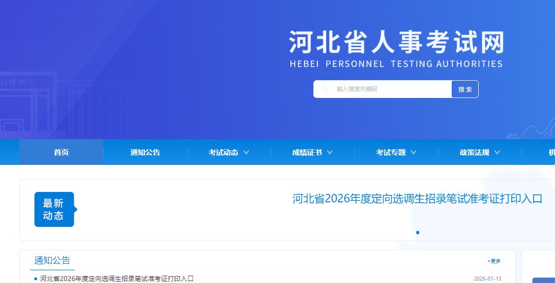 点击进入>>>河北2026年度定向选