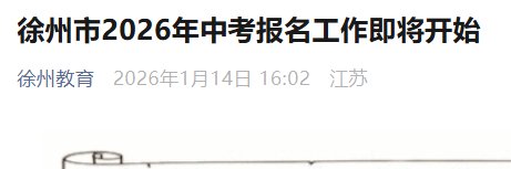 江苏徐州市2026年中考报名政策问答