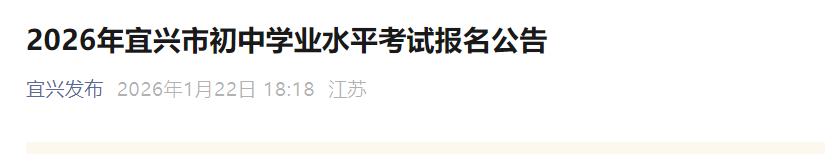2026年江苏无锡宜兴中考报名时间
