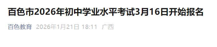 2026年广西百色初中学业水平考试3