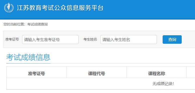 image.png 2026年1月江苏南京自考成绩查询时
