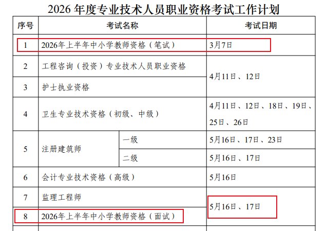 2026年广西教师资格证考试时间