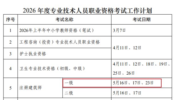 image.png 2026年宁夏一级注册建筑师考试时间