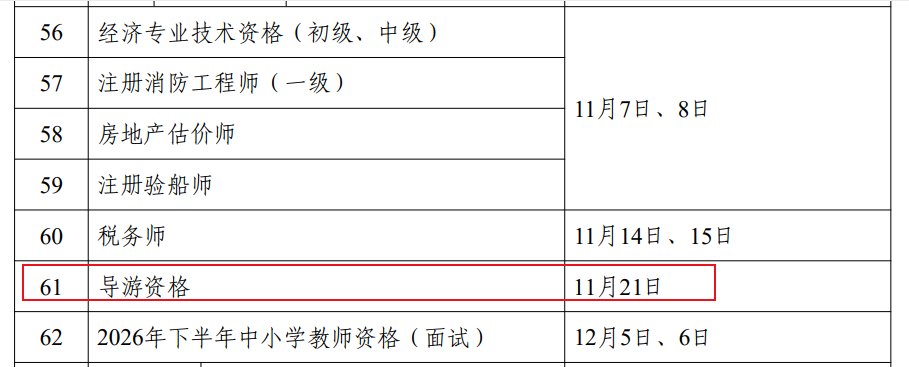 image.png 2026年陕西导游资格考试时间确定将