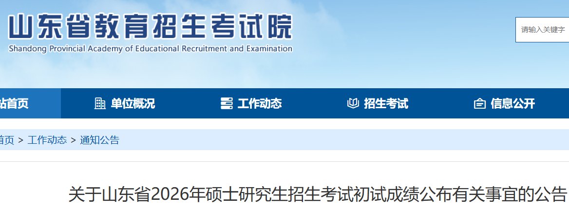 image.png 招生单位负责公布初试成绩
