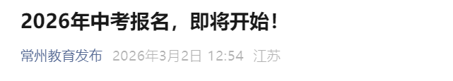 2026年江苏常州中考报名时间公布 