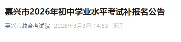 2026年浙江温州中考报名即将启动
