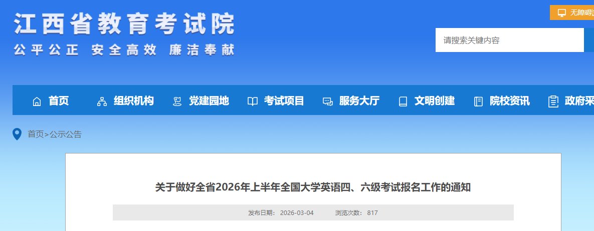2026上半年江西英语六级报名时间