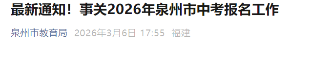 2026年福建泉州市中考报名通知