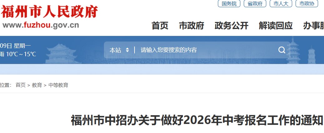 2026年福建福州中考报名入口已开通