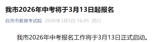 2026年四川宜宾中考报名时间及入口