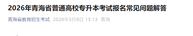 2026年青海专升本报名入口已开通（