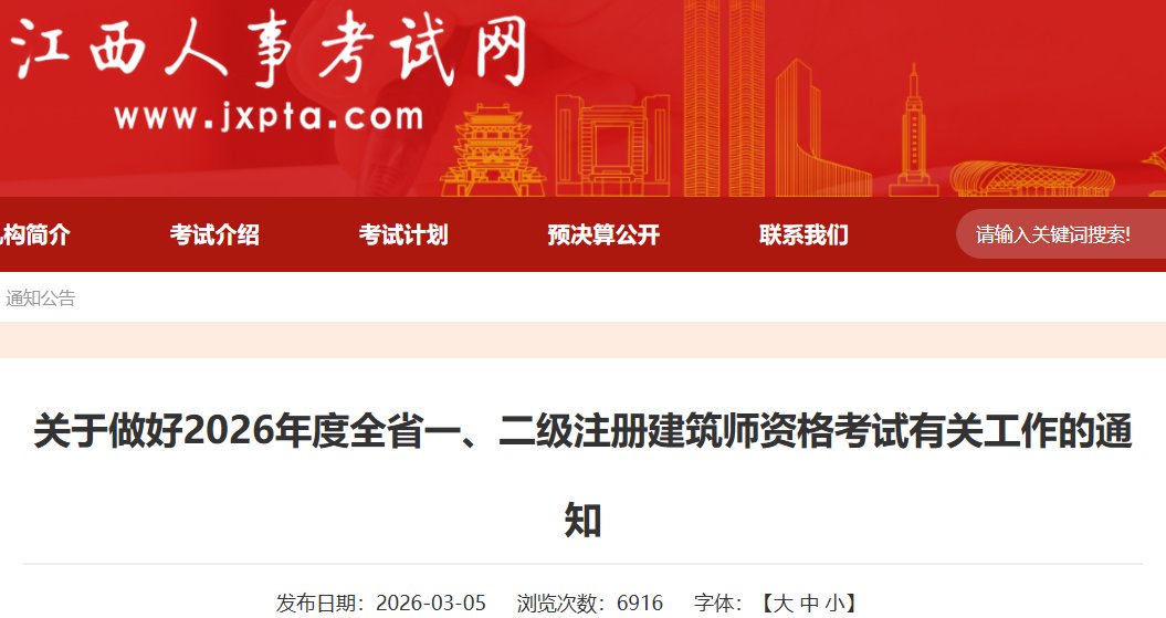 二级注册建筑师资格考试通知（3月13