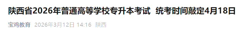 2026年吉林四平专升本考试时间及科