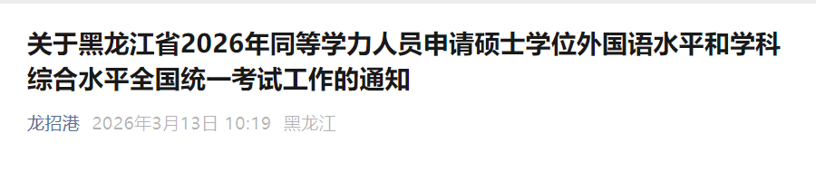 2026年同等学力人员申请硕士学位外