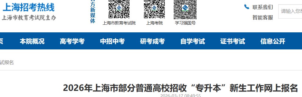 上海市2026年普通高校“专升本”考