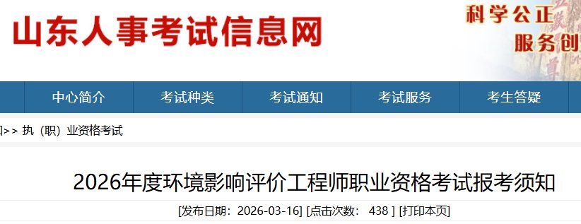2026年山东环境影响评价师报名时间