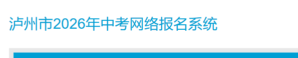 2026年四川绵阳中考报名入口已开通