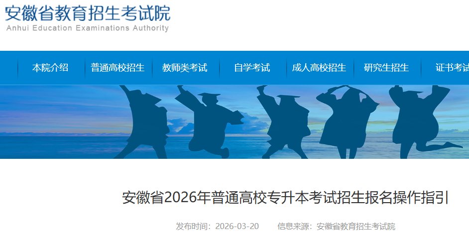 安徽省2026年普通高校专升本考试招
