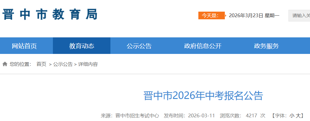 2026年山西太原中考报名时间及入口