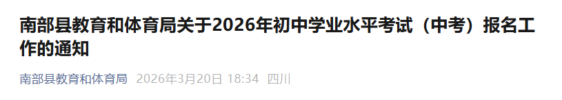 2026年四川乐山中考报名时间