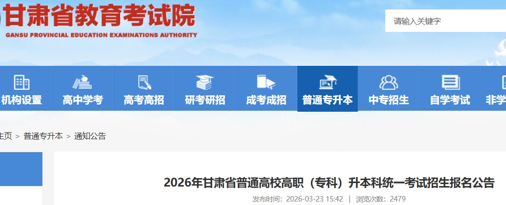 2026年甘肃专升本报名时间及入口