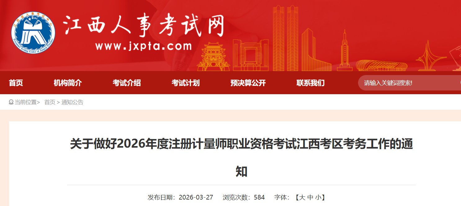 2026年江西注册计量师职业资格考试
