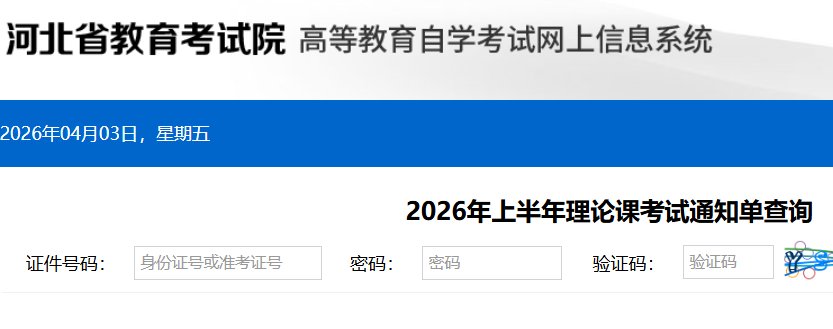 2026年河北承德自考准考证打印入口