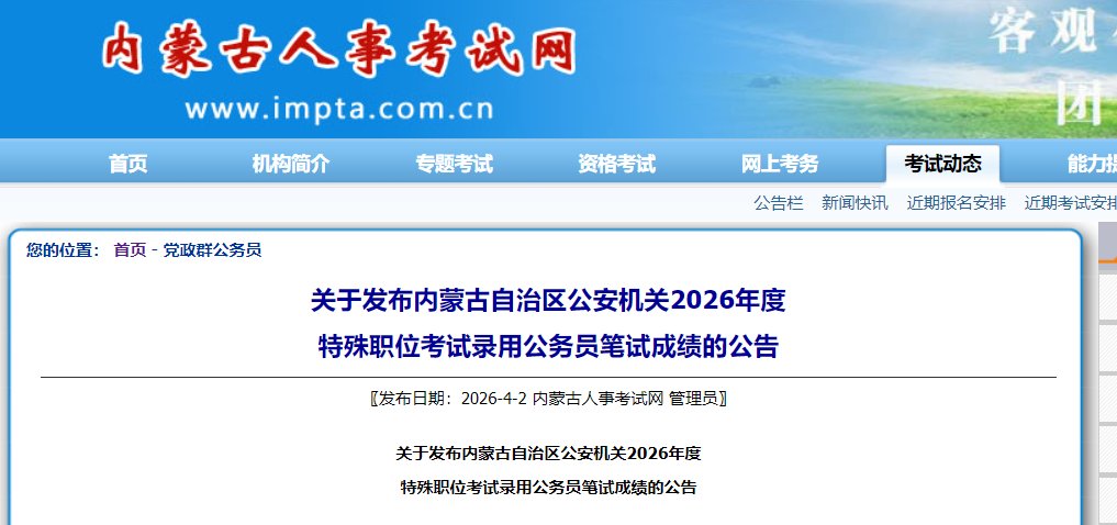 image.png 内蒙古自治区公安机关2026年度特殊