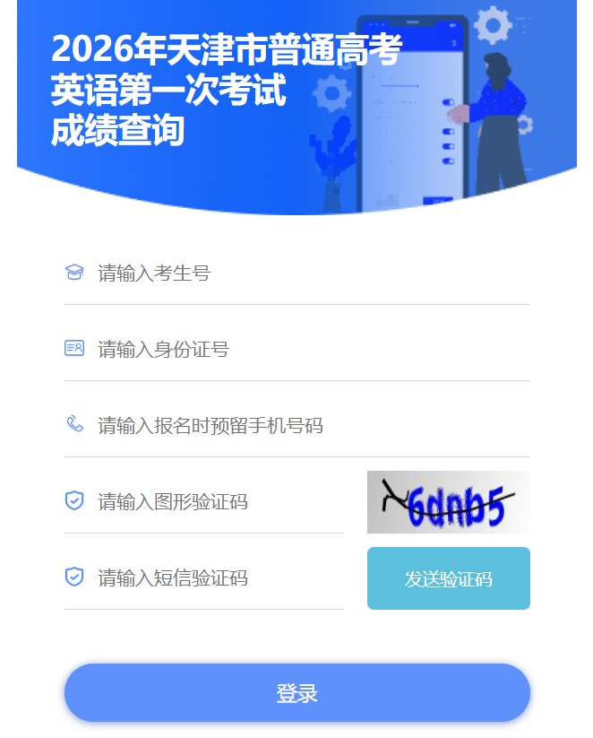 2026年天津高考成绩查询网站查分入