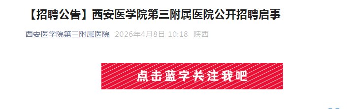 2026陕西西安交通大学第一附属医院
