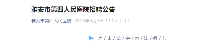 2026四川雅安市第四人民医院雅博a