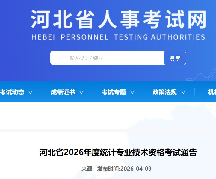 2026年河北统计师报名时间4月16