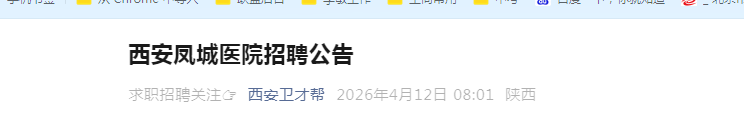 2026陕西西安凤城医院雅博app下