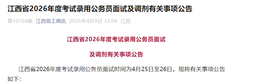 image.png 江西省2026年度考试录用公务员面试