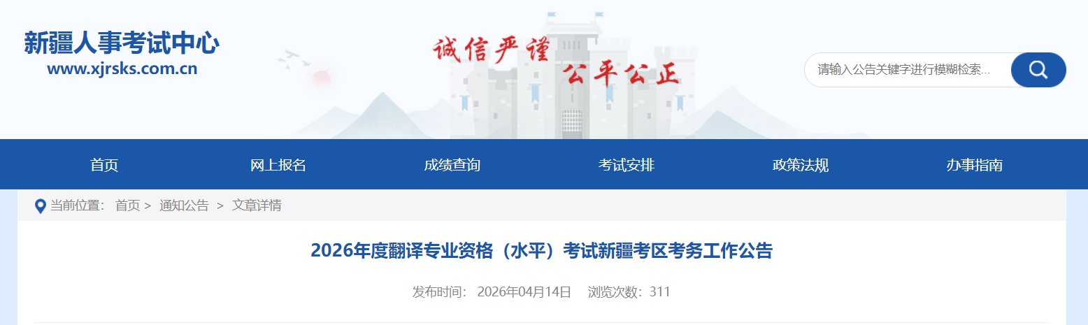 2026年新疆翻译专业资格水平考试考