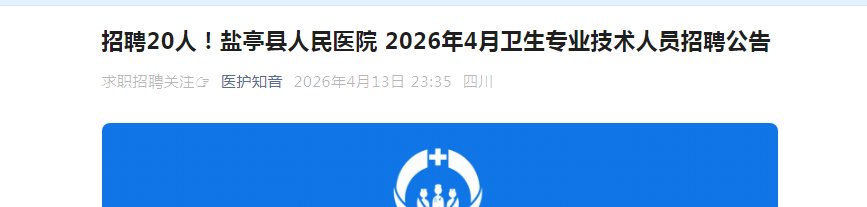 2026四川绵阳市骨科医院临床护理人