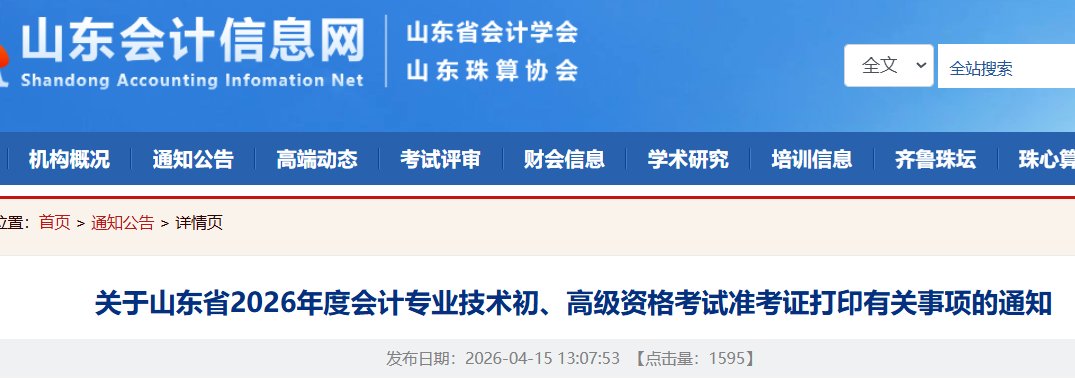 2026年山东初级会计职称准考证打印