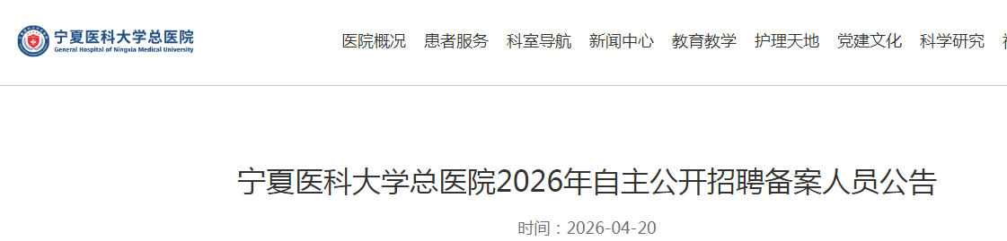 2025宁夏医科大学附属中医医院下半