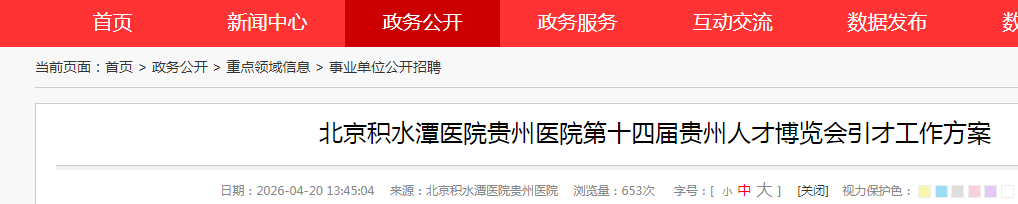 2025贵州六盘水市中医医院引进高层