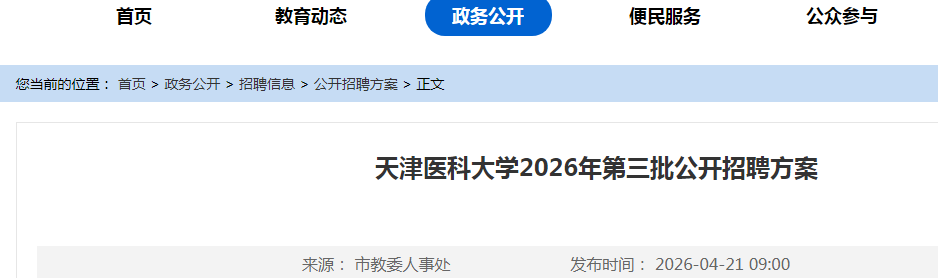 2026天津医科大学第三批雅博app