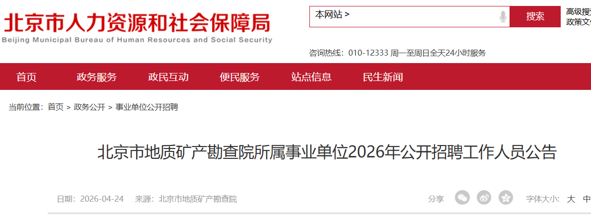 2026北京市地质矿产勘查院所属事业