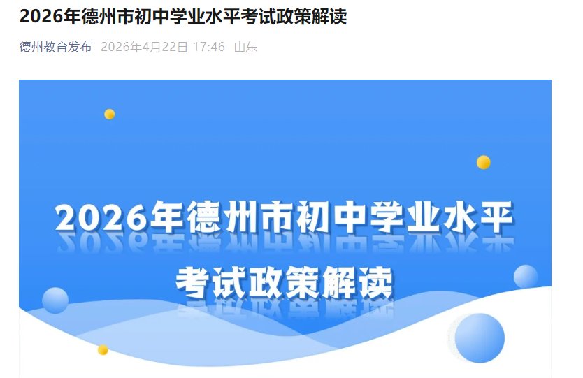 2026年山东德州中考政策解读（4月