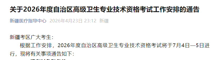 2026年海南卫生系列高级职称考试时