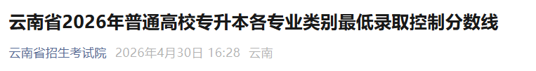 2026年浙江普通高校专升本分数线出