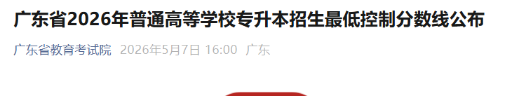 2026年广东普通高校专升本分数线出