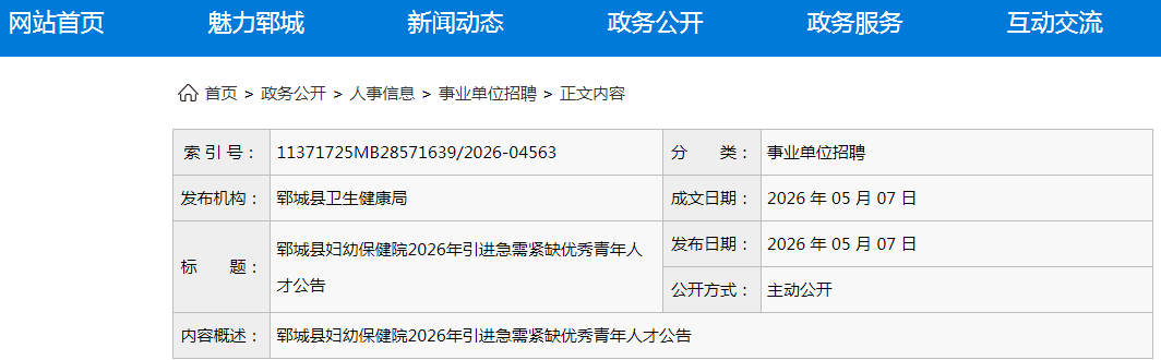 2026年山东菏泽成武县人民医院总医