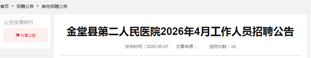 2026四川成都中医药大学第二附属医